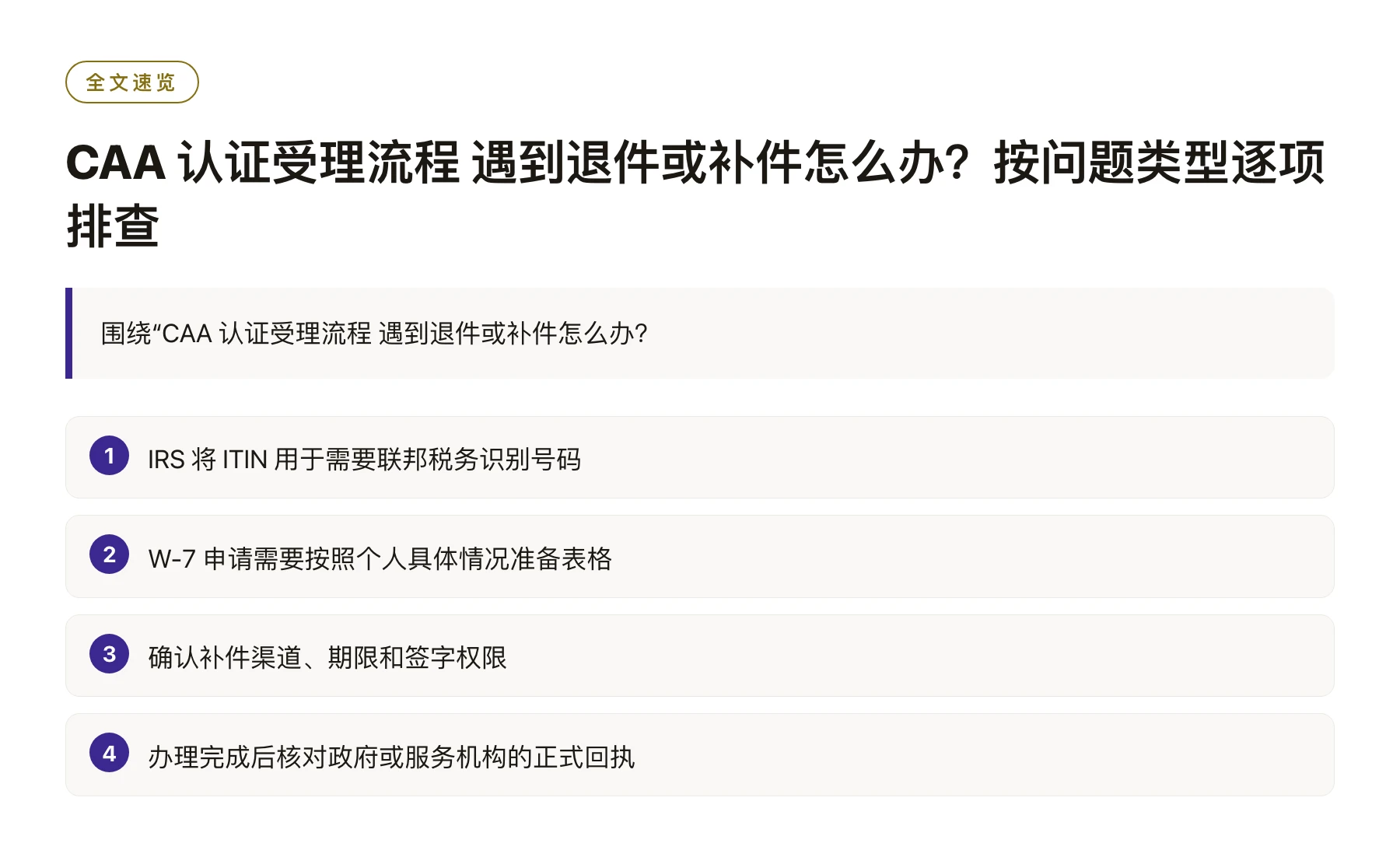 CAA 认证受理流程 遇到退件或补件怎么办？按问题类型逐项排查——全文要点速览